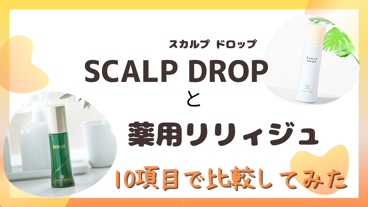 SCALP DROP(スカルプ ドロップ)と薬用リリィジュを10項目で比較！